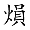熉汉字