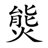 熋汉字