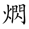 熌汉字