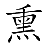 熏汉字