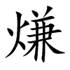 熑汉字