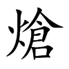 熗汉字