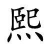 熙汉字
