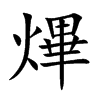 熚汉字