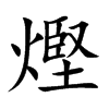 熞汉字