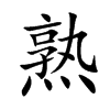 熟汉字