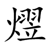 熤汉字