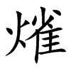 熦汉字