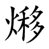 熪汉字
