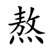 熬汉字