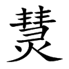 熭汉字