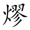 熮汉字