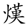 熯汉字