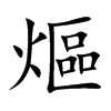 熰汉字