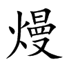 熳汉字
