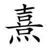 熹汉字