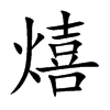 熺汉字