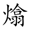 熻汉字