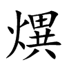 熼汉字