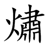 熽汉字
