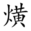 熿汉字