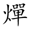 燀汉字