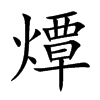 燂汉字