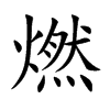 燃汉字