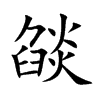 燄汉字