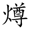 燇汉字