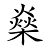 燊汉字