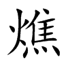 燋汉字