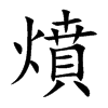 燌汉字