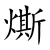 燍汉字