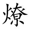 燎汉字