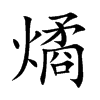 燏汉字