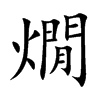 燗汉字