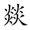 燚汉字