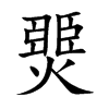 燛汉字