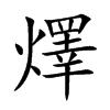 燡汉字