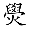 燢汉字