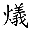 燨汉字