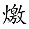 燩汉字