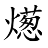 燪汉字