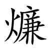 燫汉字