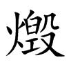 燬汉字