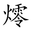 燯汉字