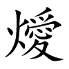 燰汉字
