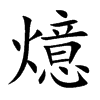 燱汉字