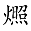 燳汉字